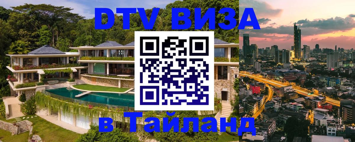 Долгосрочная виза DTV в Тайланд 