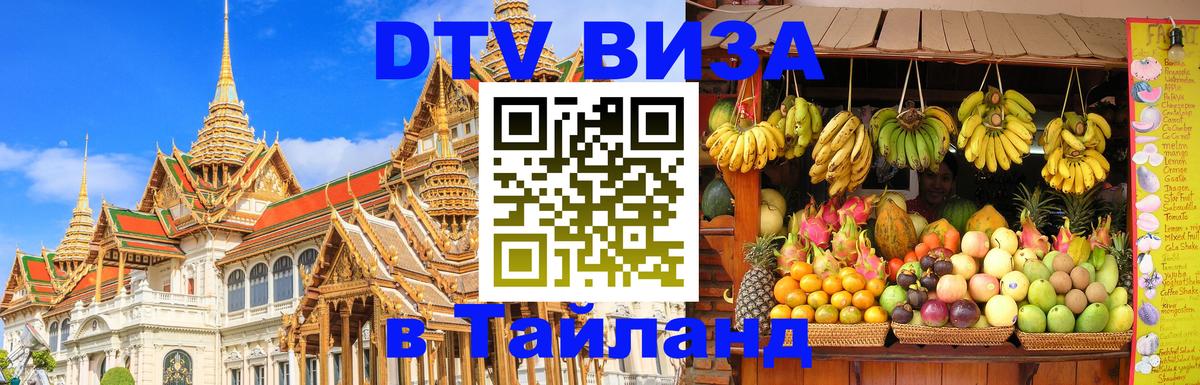 Destination Thailand Visa (DTV виза) Мадрид 
